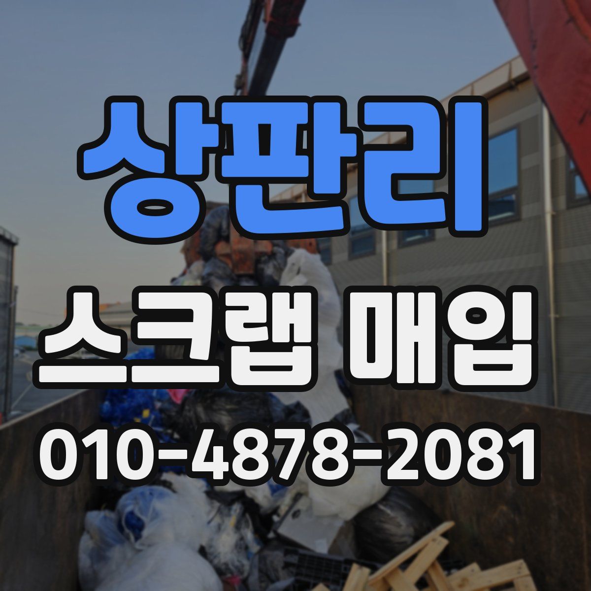 상판리 스크랩 매입