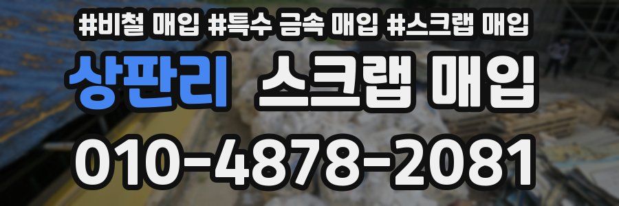 상판리 스크랩 매입