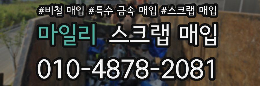 마일리 스크랩 매입