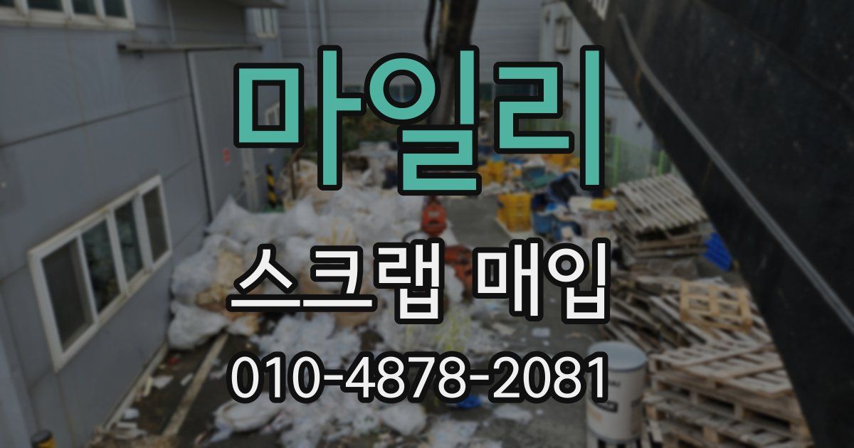 마일리 스크랩 매입