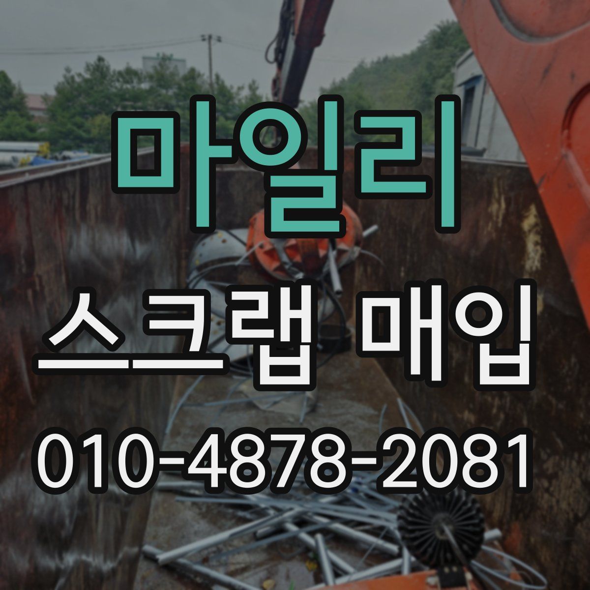 마일리 스크랩 매입