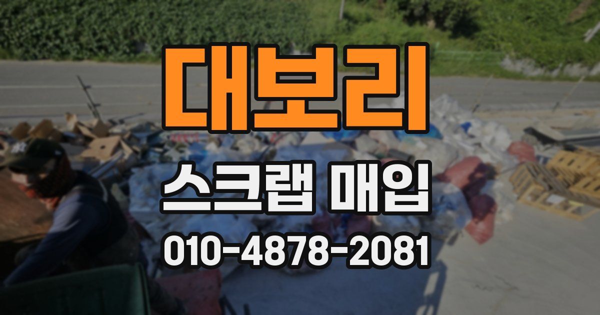 대보리 스크랩 매입