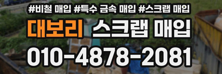 대보리 스크랩 매입