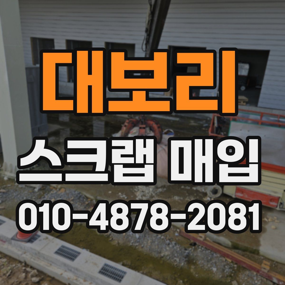대보리 스크랩 매입