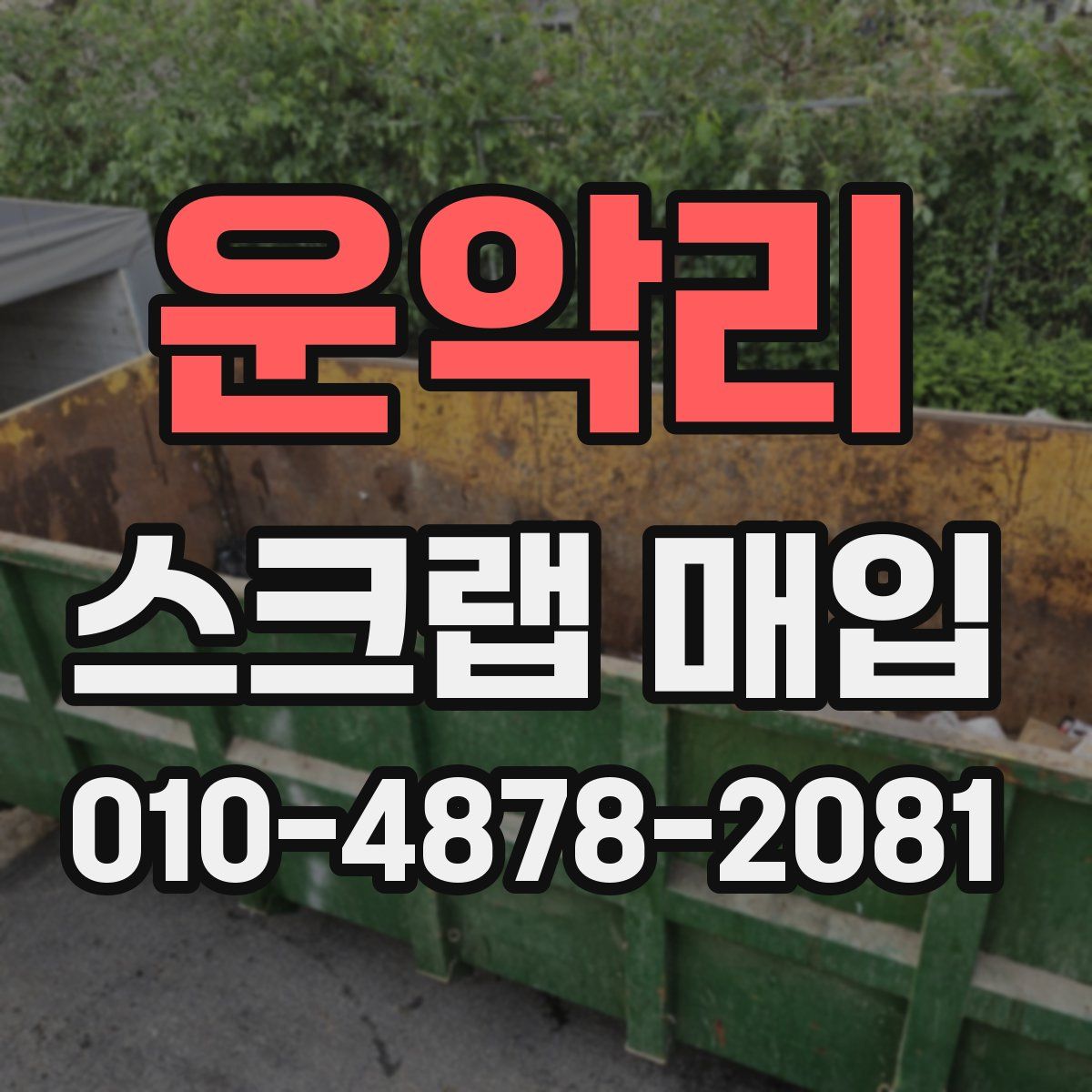 운악리 스크랩 매입