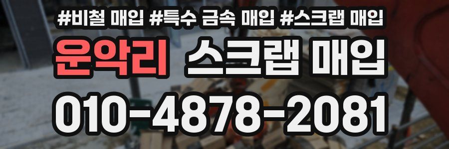 운악리 스크랩 매입