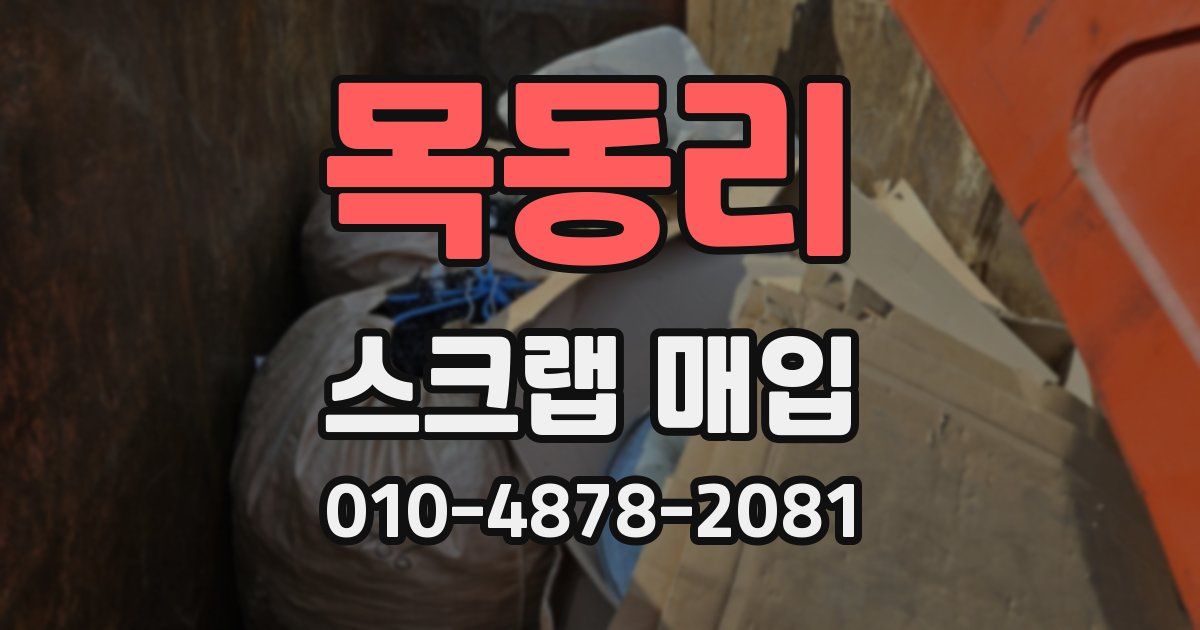 목동리 스크랩 매입