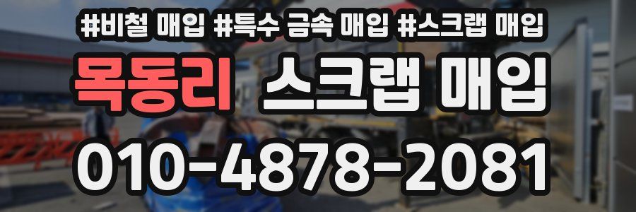 목동리 스크랩 매입