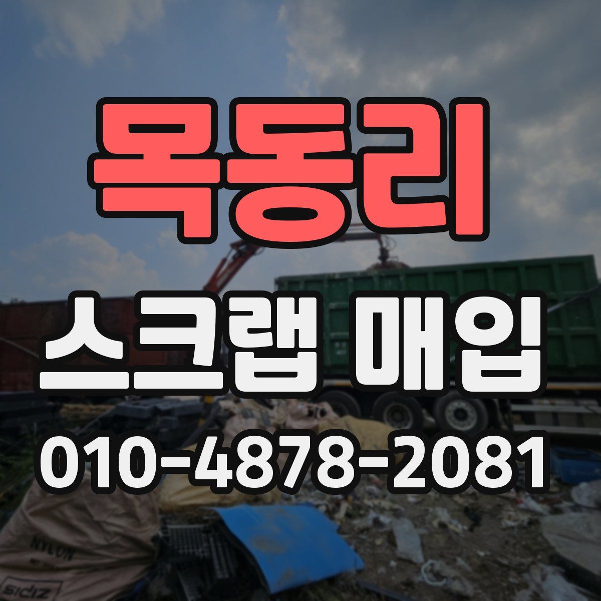 목동리 스크랩 매입
