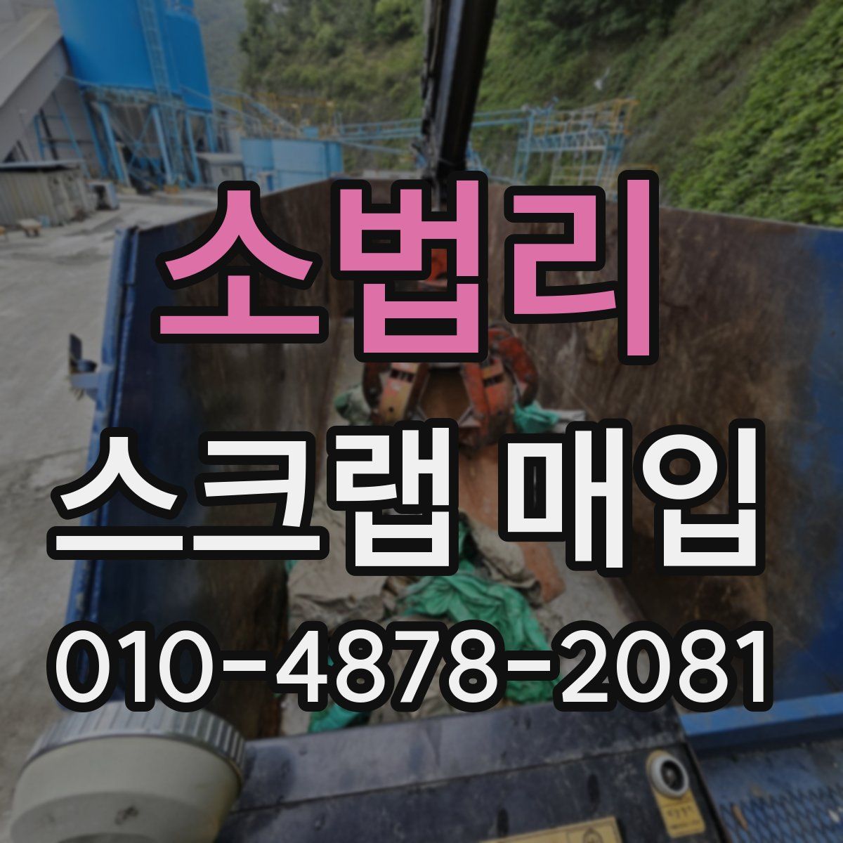 소법리 스크랩 매입