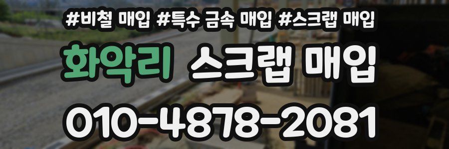 화악리 스크랩 매입