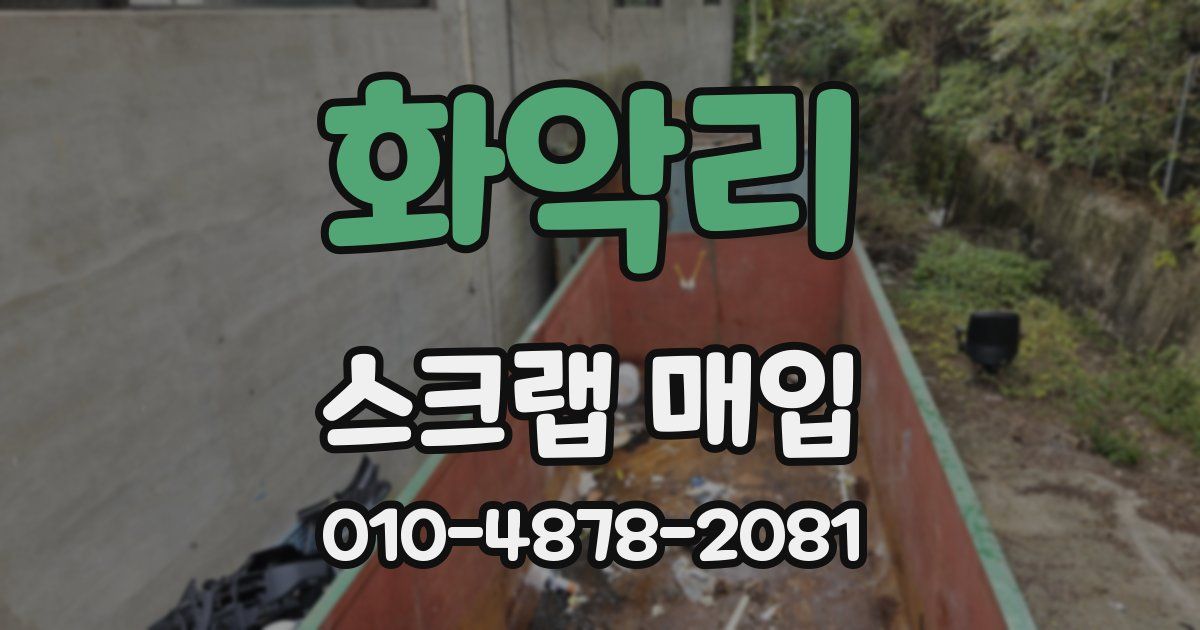 화악리 스크랩 매입