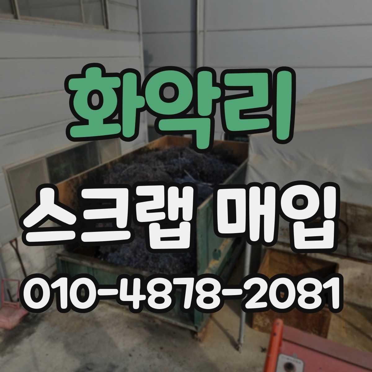 화악리 스크랩 매입
