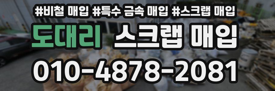 도대리 스크랩 매입
