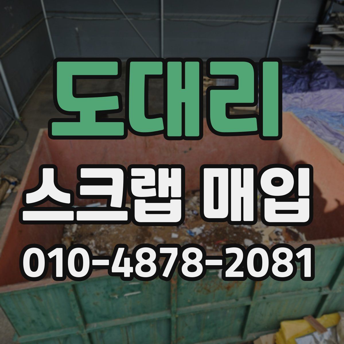 도대리 스크랩 매입