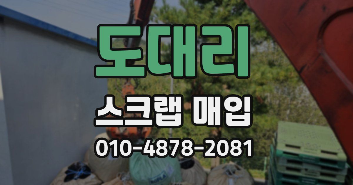 도대리 스크랩 매입