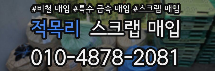 적목리 스크랩 매입