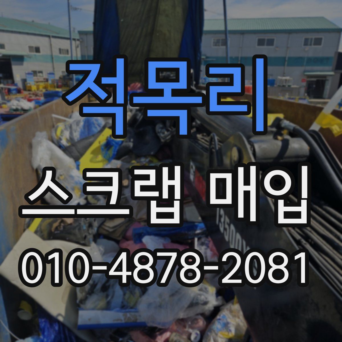 적목리 스크랩 매입