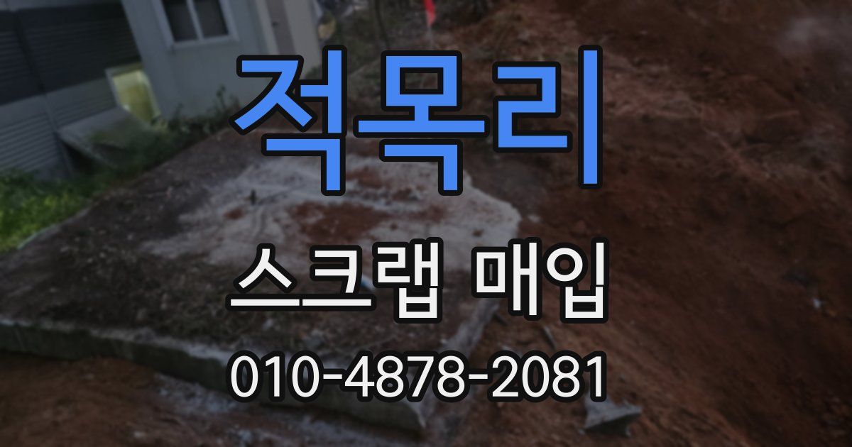 적목리 스크랩 매입