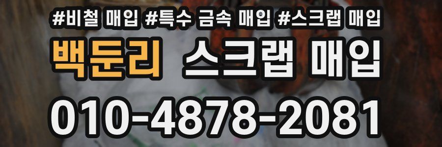 백둔리 스크랩 매입