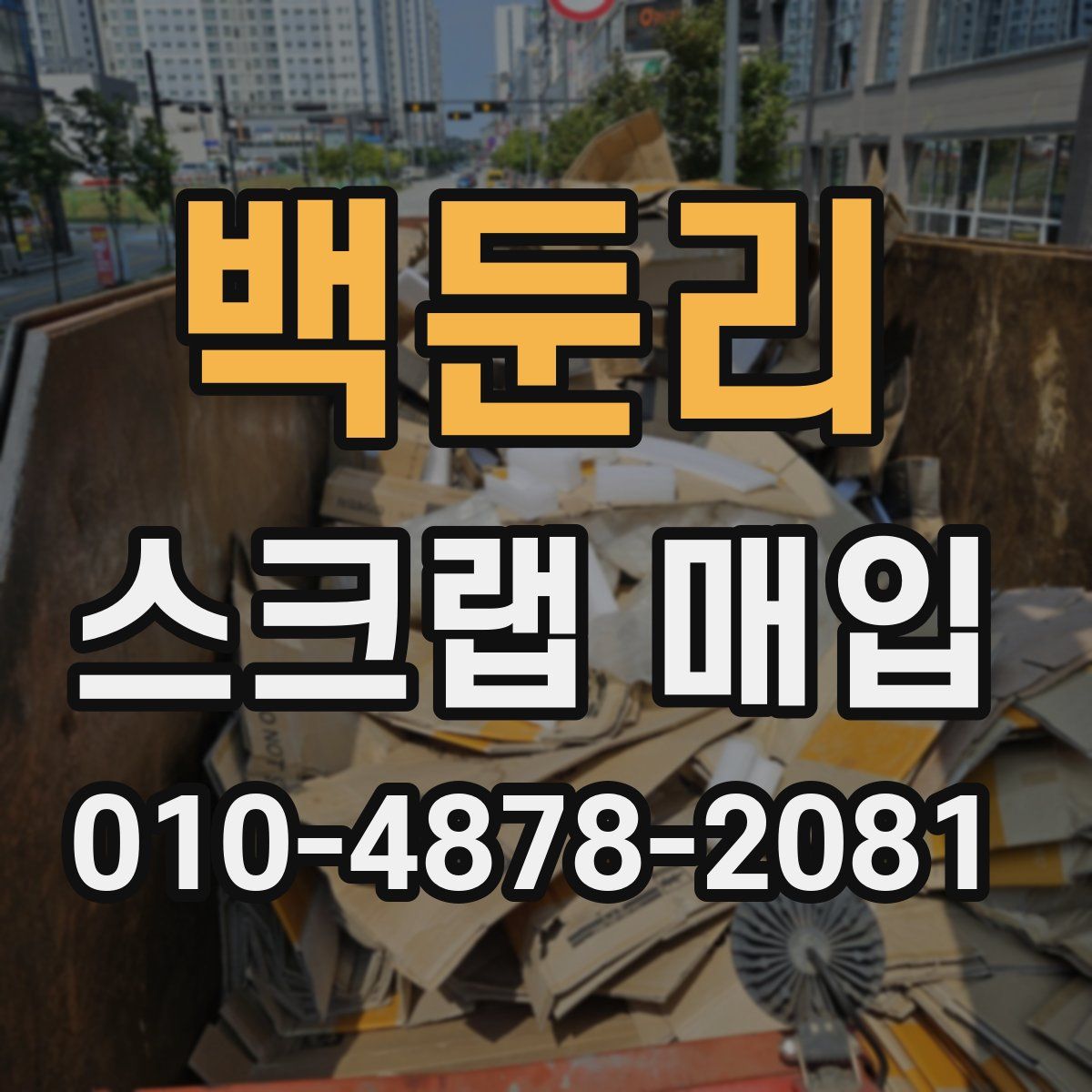 백둔리 스크랩 매입