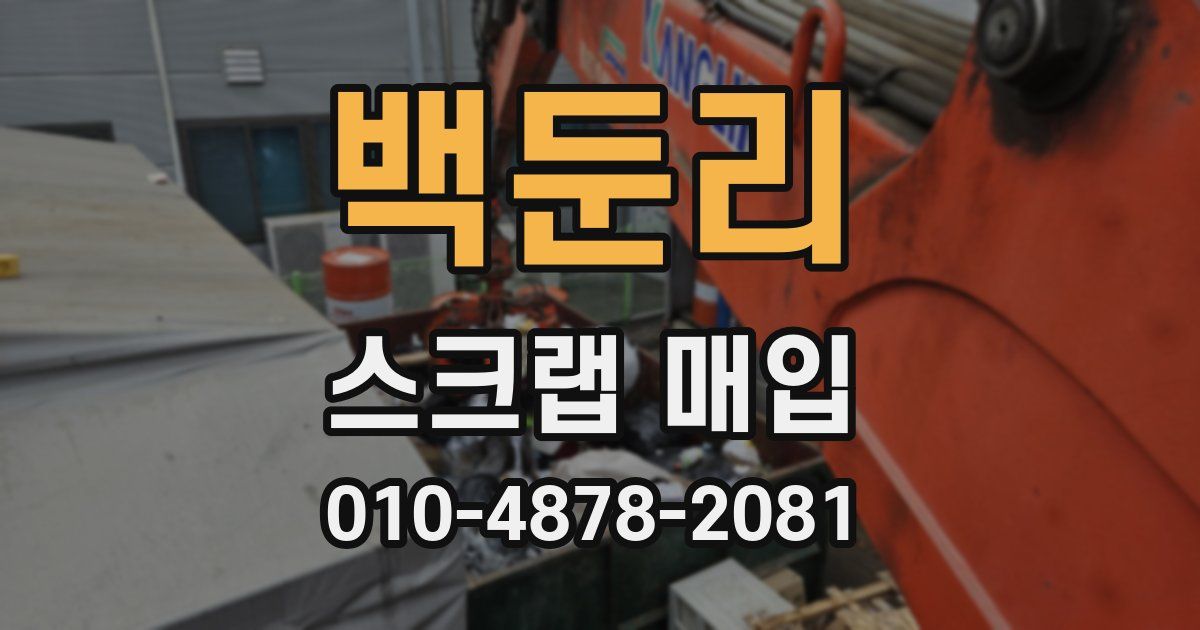 백둔리 스크랩 매입