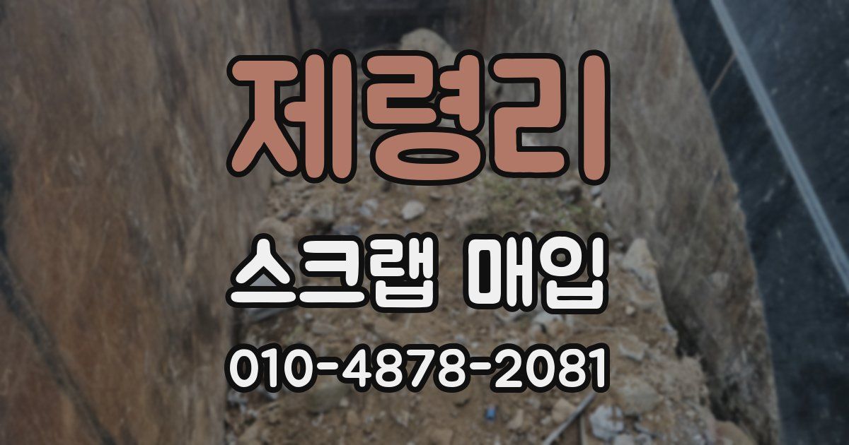 제령리 스크랩 매입