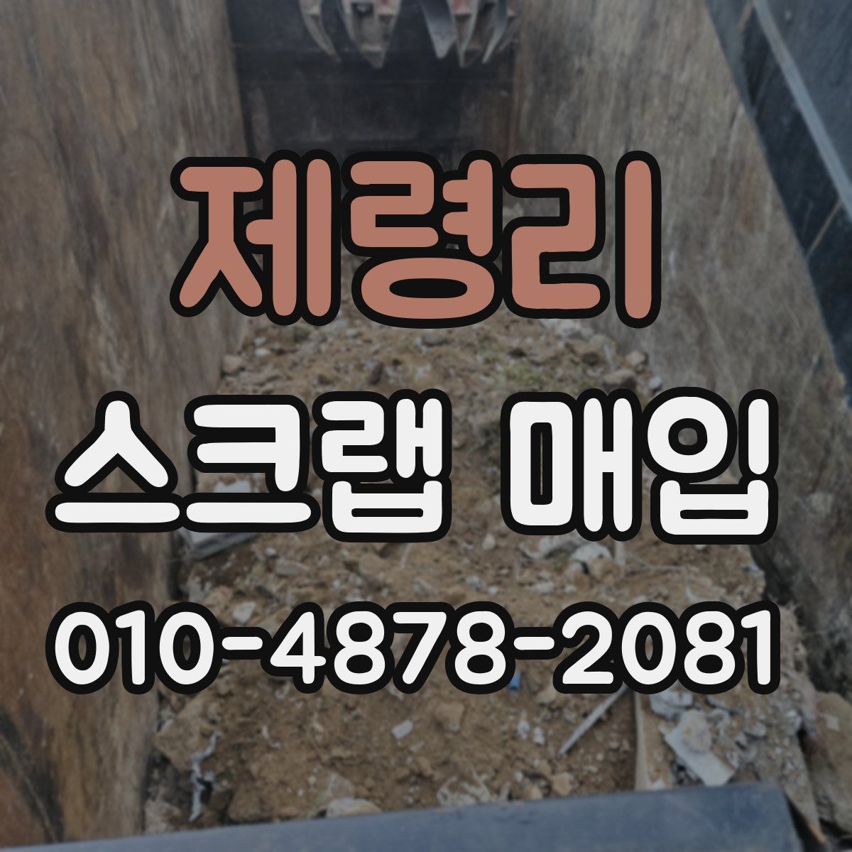 제령리 스크랩 매입