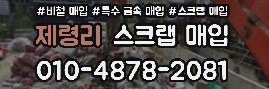제령리 스크랩 매입