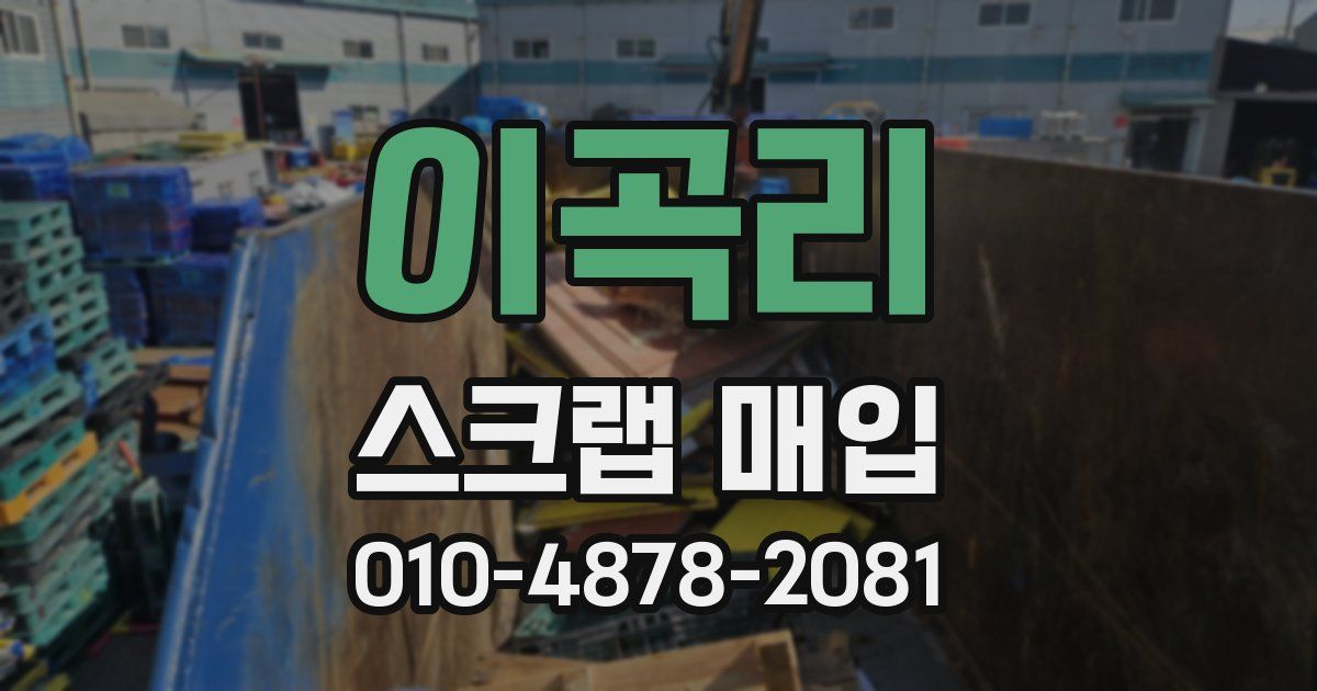 이곡리 스크랩 매입