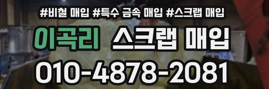 이곡리 스크랩 매입