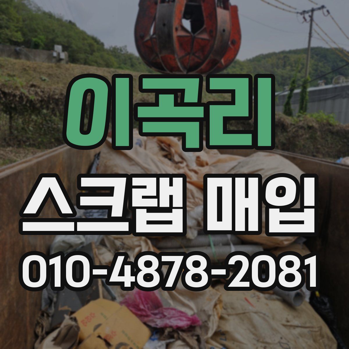 이곡리 스크랩 매입