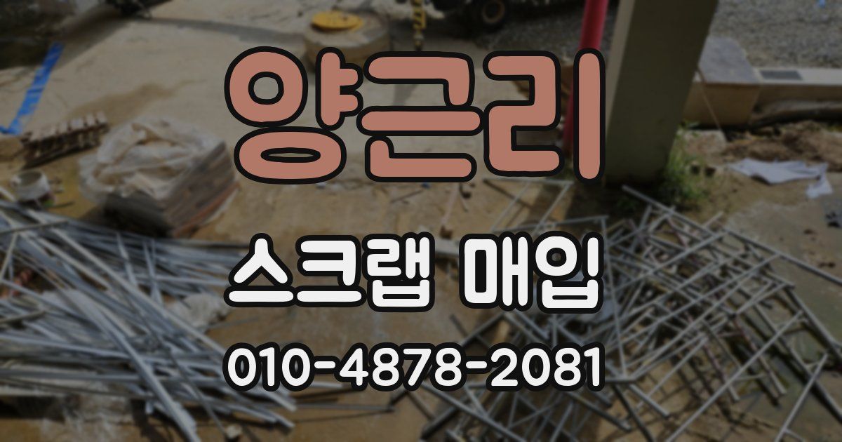 양근리 스크랩 매입
