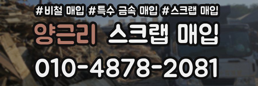 양근리 스크랩 매입