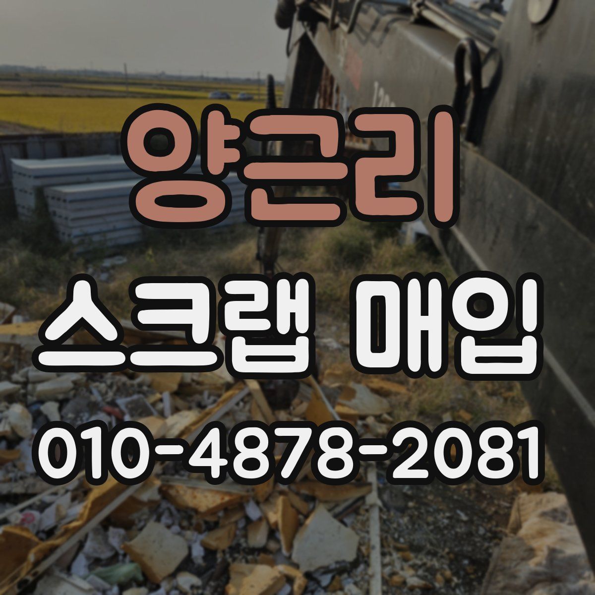 양근리 스크랩 매입