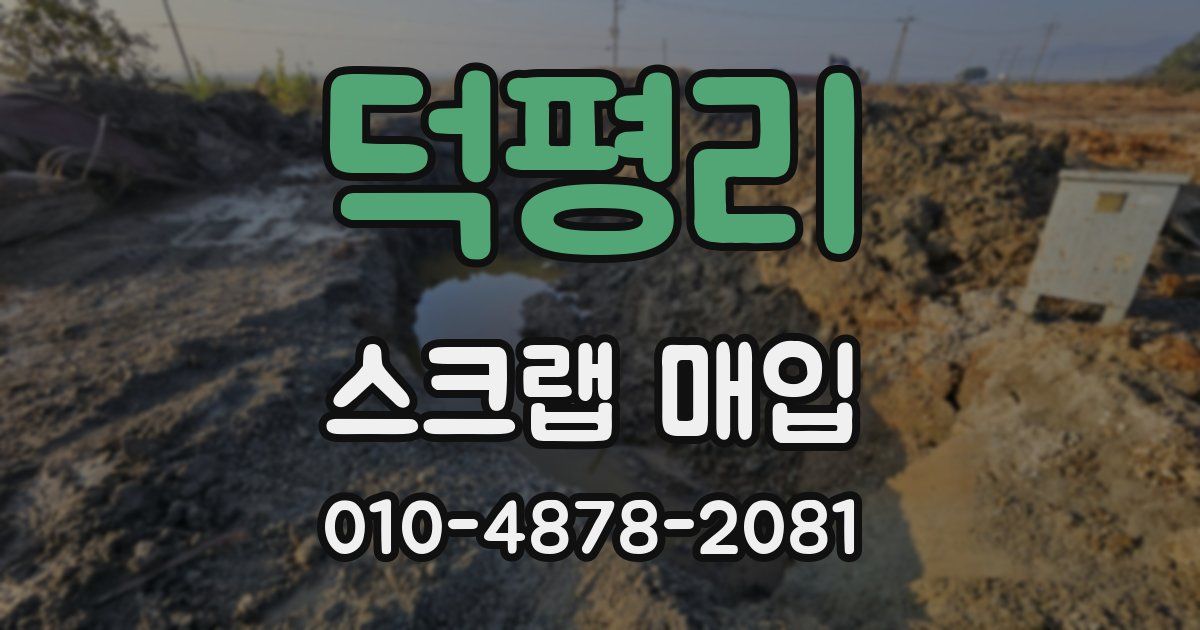 덕평리 스크랩 매입