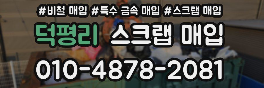 덕평리 스크랩 매입
