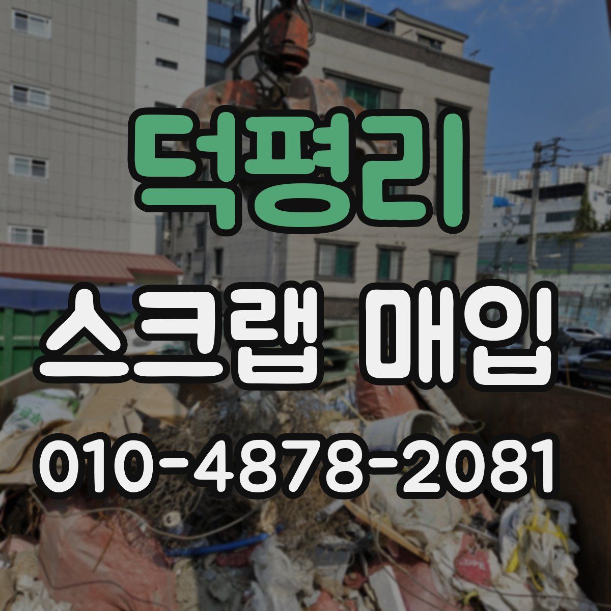 덕평리 스크랩 매입