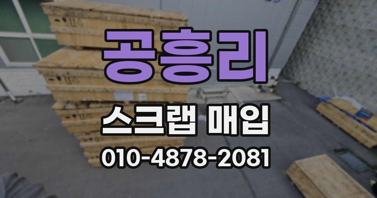 공흥리 스크랩 매입