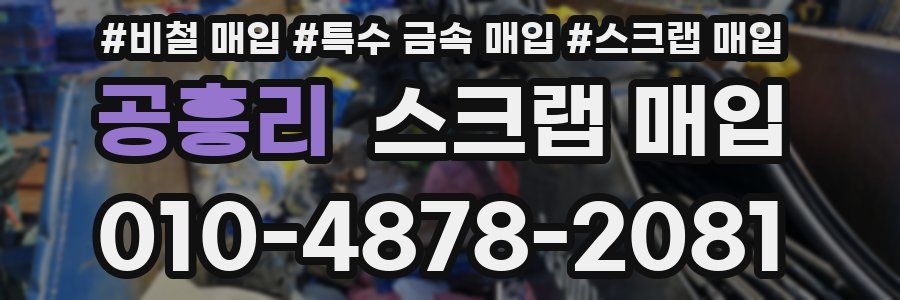 공흥리 스크랩 매입