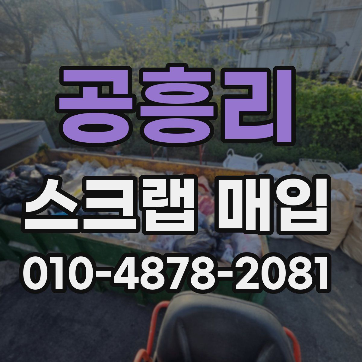 공흥리 스크랩 매입