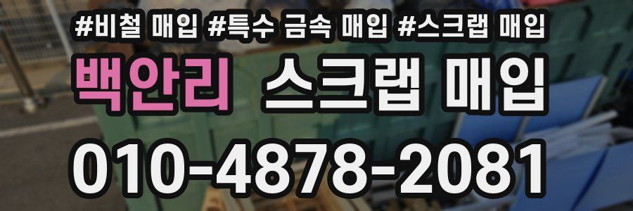 백안리 스크랩 매입