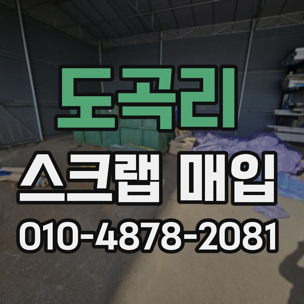 도곡리 스크랩 매입