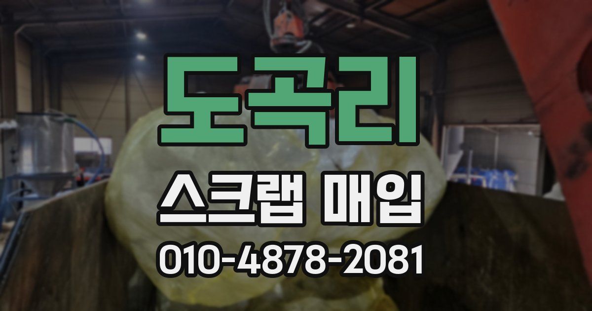 도곡리 스크랩 매입