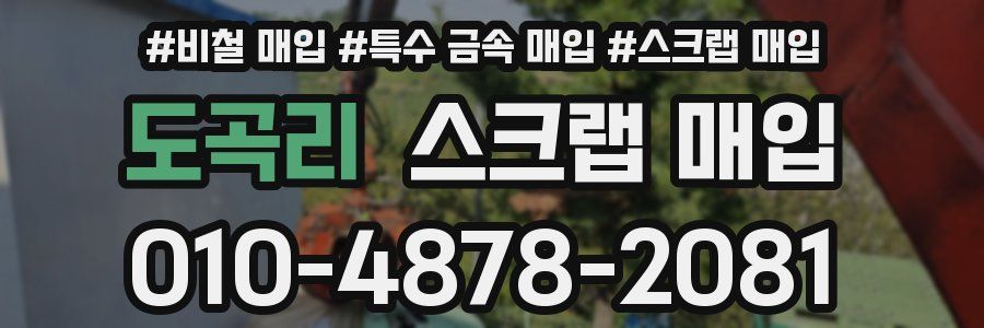 도곡리 스크랩 매입