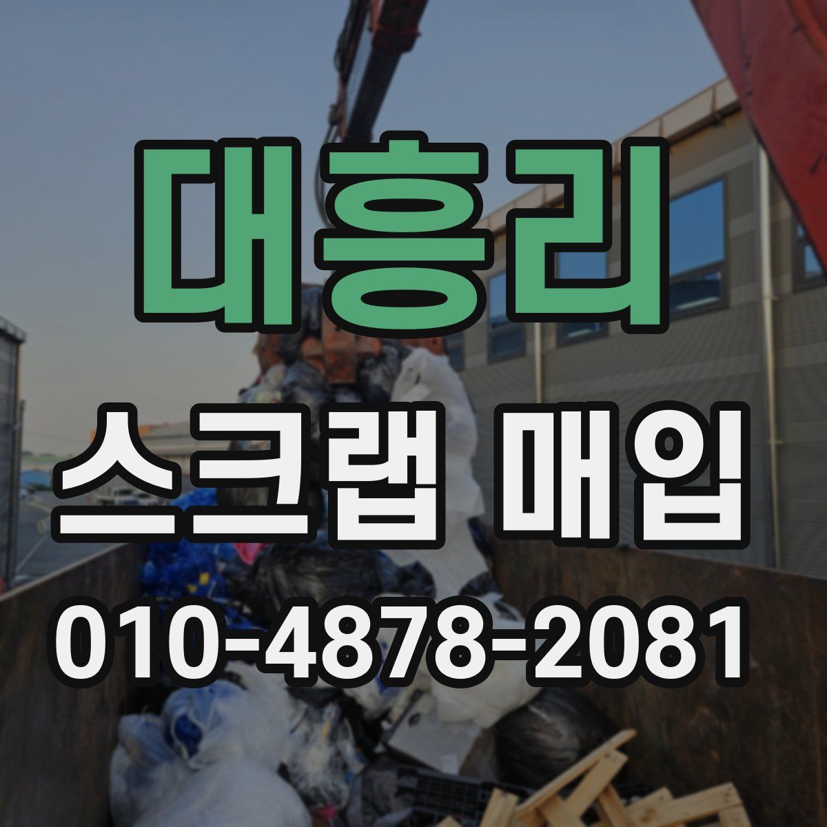 대흥리 스크랩 매입