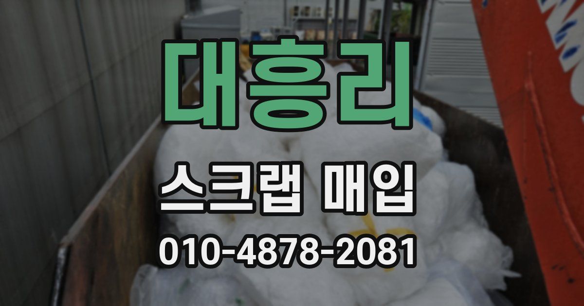 대흥리 스크랩 매입