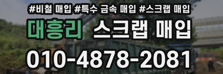 대흥리 스크랩 매입