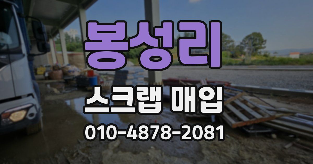 봉성리 스크랩 매입