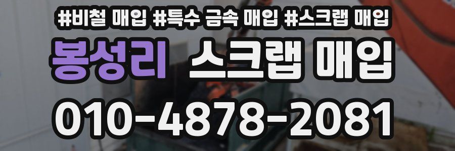 봉성리 스크랩 매입